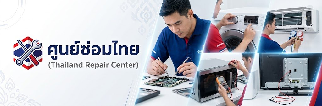 ศูนย์ซ่อมไทย